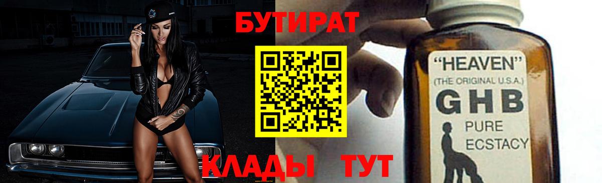 Бутират Butirat Вятские Поляны